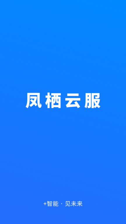 凤栖云平台app(改名凤栖云服)