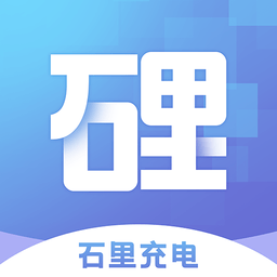 石里充电app手机版