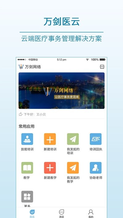 万剑医云app官方版