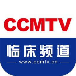 医学视频app最新版(改名CCMTV临床频道) v5.4.2安卓版