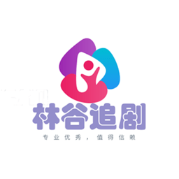 林谷追剧app最新版