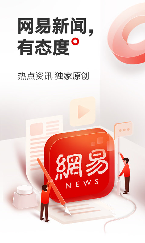 网易新闻清爽版