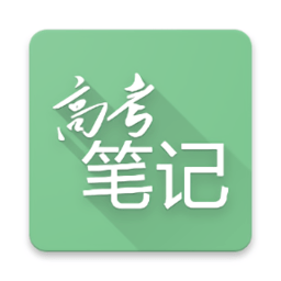 高考笔记app