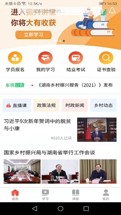 乡村振兴讲堂app