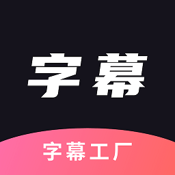 字幕工厂app