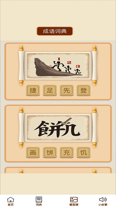 成语小天官app