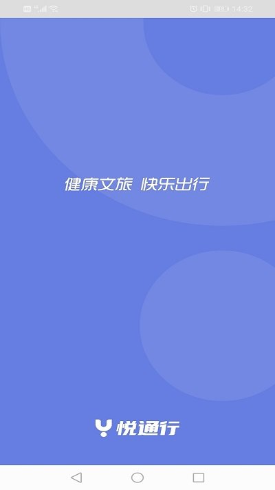 悦通行官方版