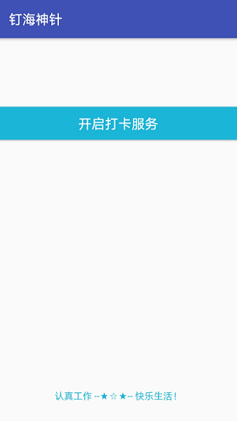钉海神针软件