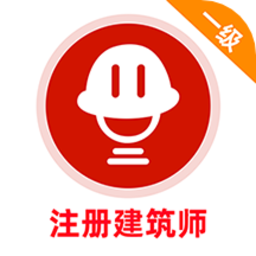 一级注册建筑师牛题库app