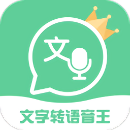 文字转语音王app