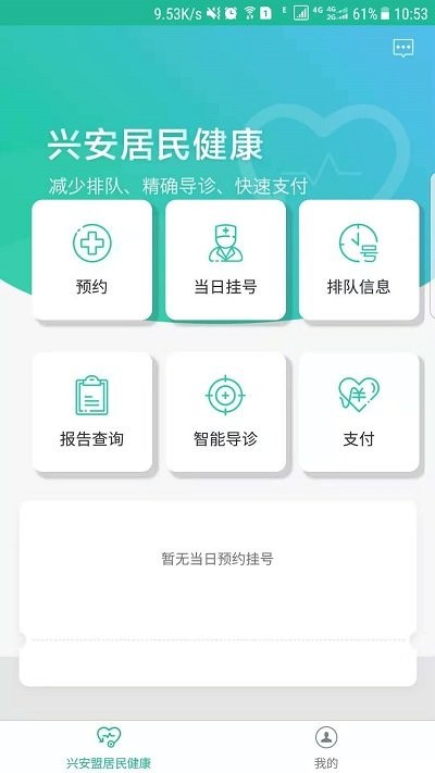 兴安居民健康app