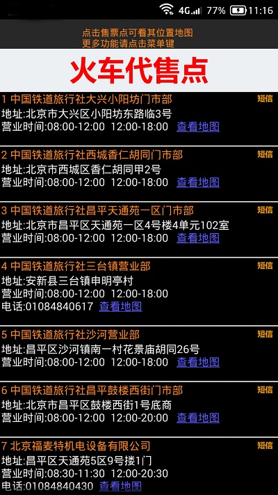 全国火车票实时查询系统