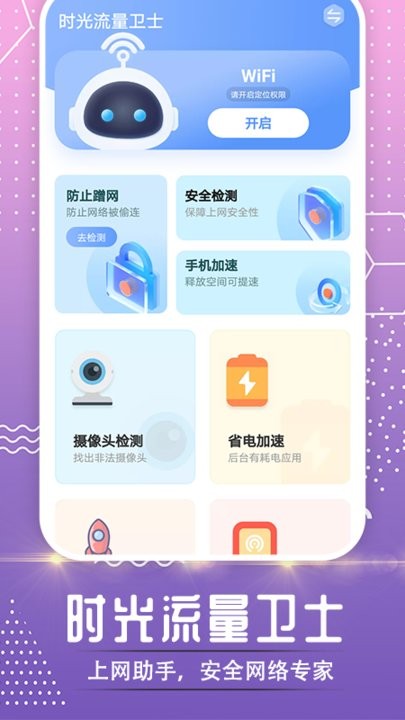 时光流量卫士app手机版