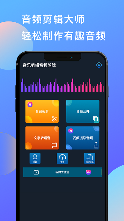 深海蓝音乐音频剪辑app
