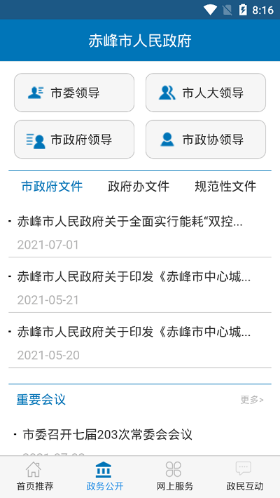 赤峰市人民政府app