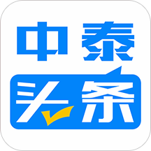 中泰头条app v19.5.29安卓最新版安卓版