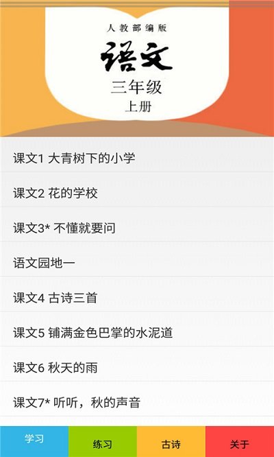 三年级语文上册部编版app