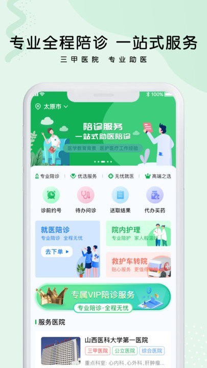医捷陪诊软件