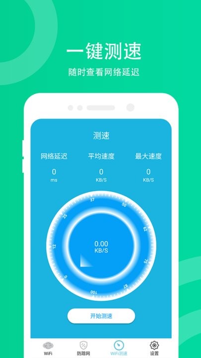 wifi防蹭网软件最新版