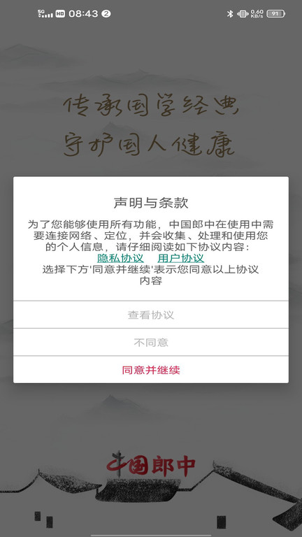 中国郎中app