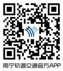 南宁轨道交通app