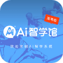 ai智学系统高考版app