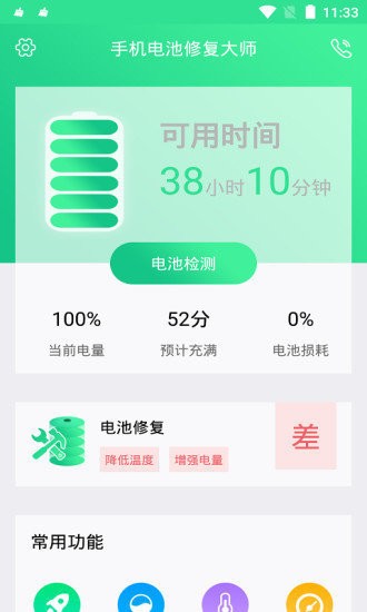 手机电池修复大师app