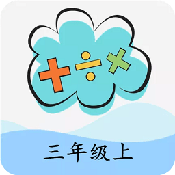 三年级上册数学帮app