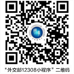 外交部12308app官方版(改名为中国领事)