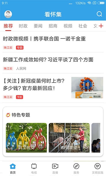 看怀集app