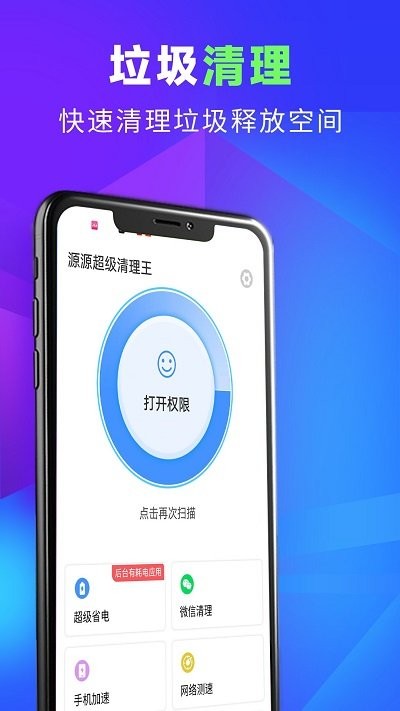 源源超级清理王软件