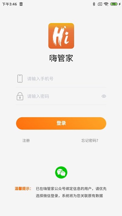 嗨管家物业管理系统软件