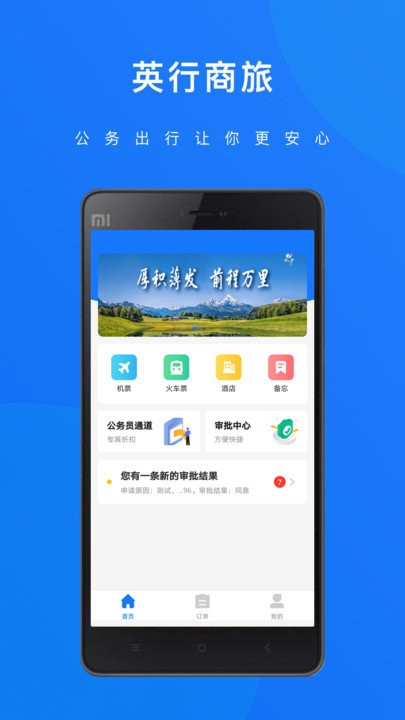 英行商旅app