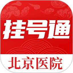 北京挂号通医院app v1.2.4安卓版