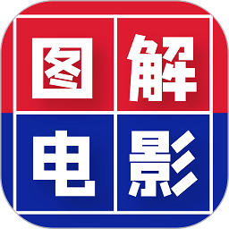 图解电影app v545安卓版