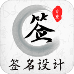 明星签名大全app(改名魔卡签名设计) v4.11.10安卓版