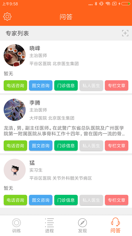 骨事通app