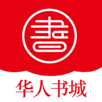 华人书城app