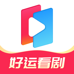 好运看剧app v1.0.6安卓版