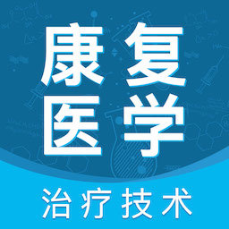 康复医学治疗技术智题库app v1.0.0安卓版