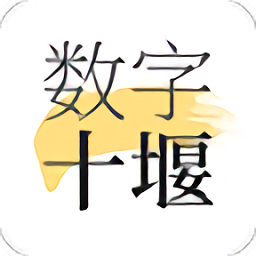 数字十堰app