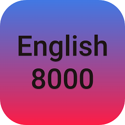 英语8000官方版