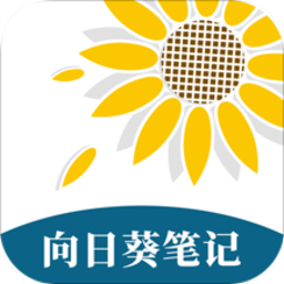 向日葵笔记app v1.0安卓版