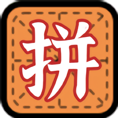 拼字小当家官方版