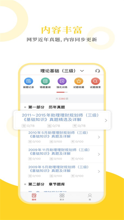 理财规划师圣题库app