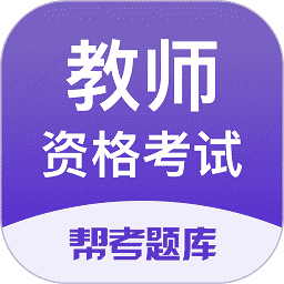 教师资格帮考题库app(改教师资格考试) v2.8.5安卓版