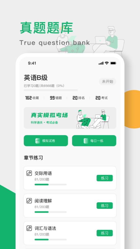 英语b级统考app