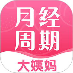 大姨妈安全期app