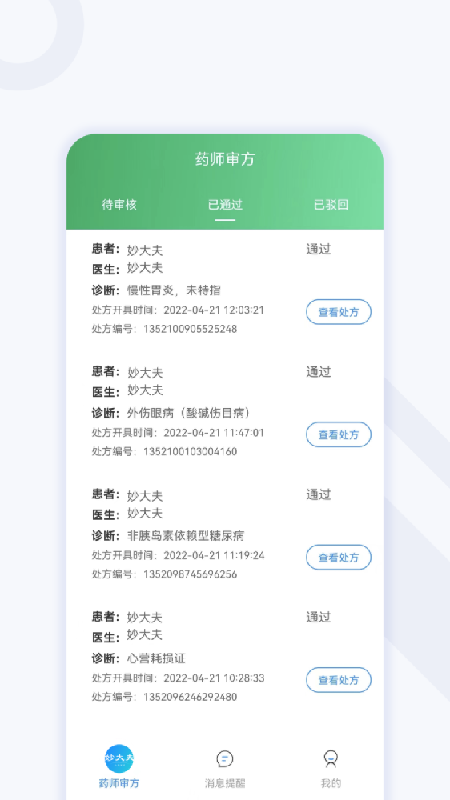 妙大夫药师版(更名小鹏药师)