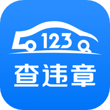 123车助手app(更名123查违章)